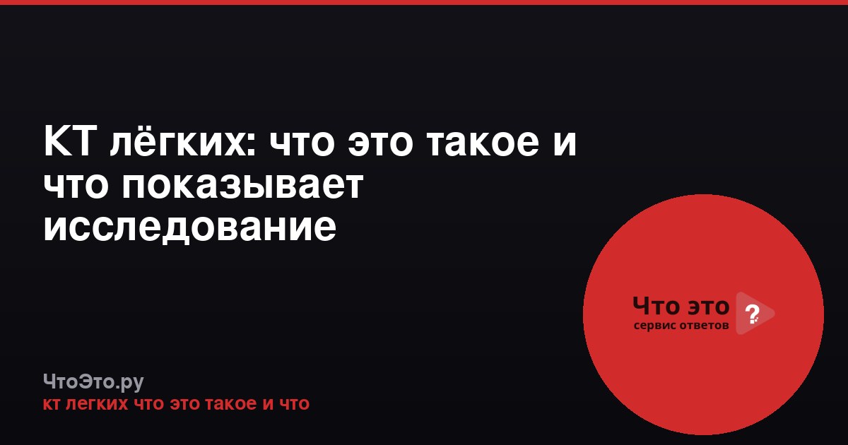 КТ лёгких: что это такое и что показывает исследование