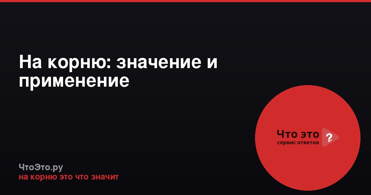 На корню: значение и применение