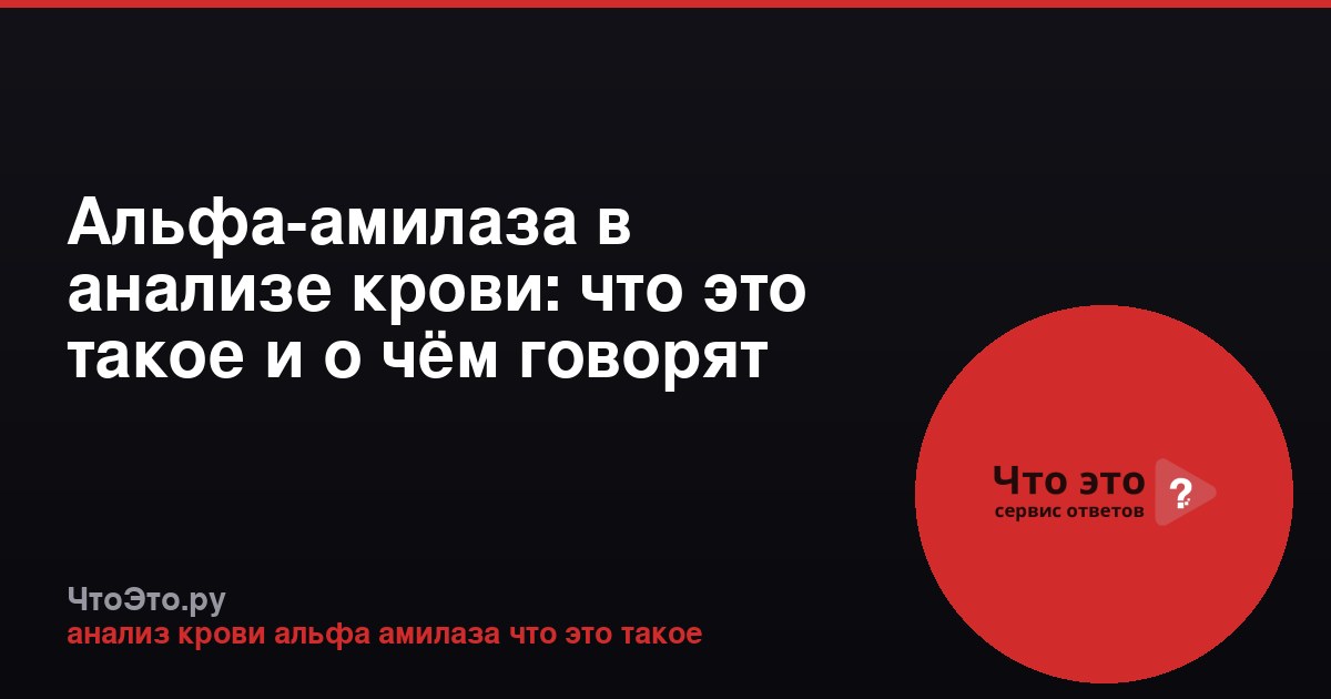 Альфа-амилаза в анализе крови: что это такое и о чём говорят отклонения