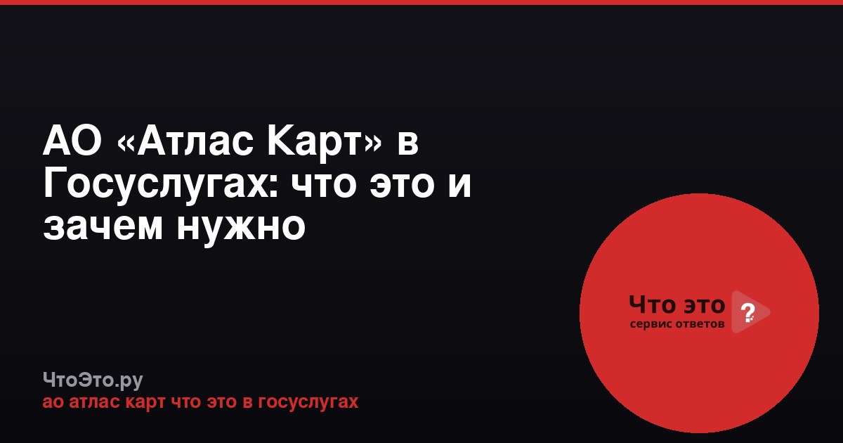 АО «Атлас Карт» в Госуслугах: что это и зачем нужно
