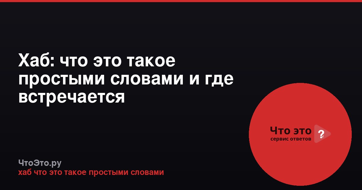 Хаб: что это такое простыми словами и где встречается
