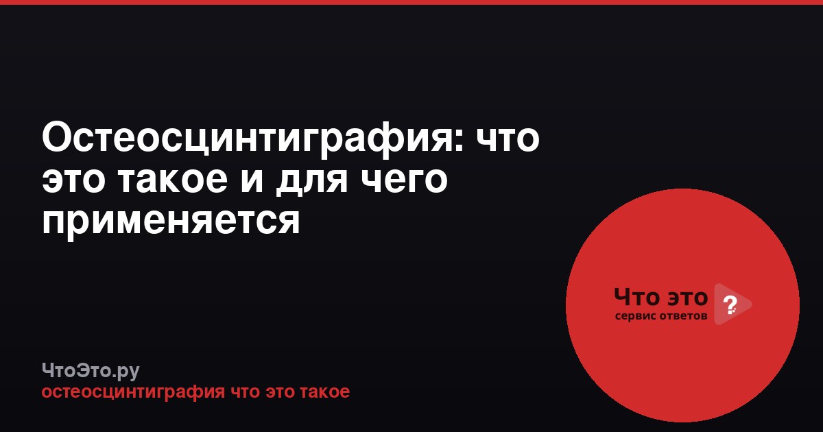 Остеосцинтиграфия: что это такое и для чего применяется