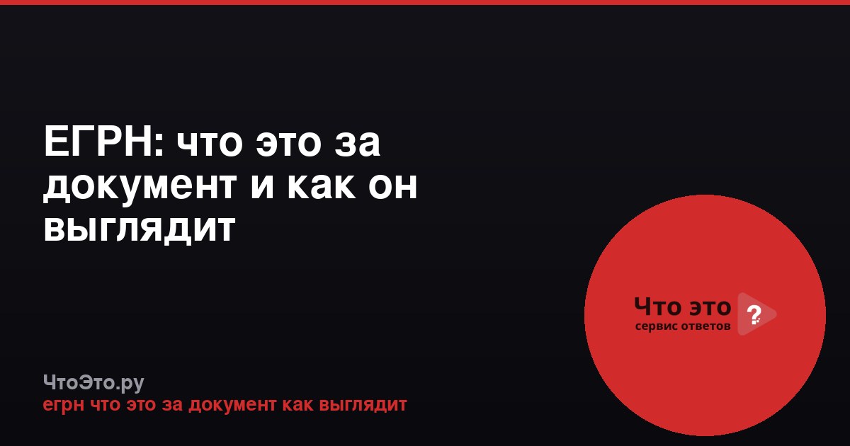 ЕГРН: что это за документ и как он выглядит