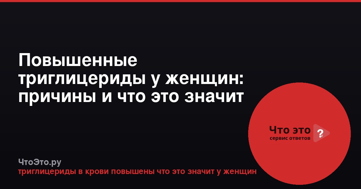 Повышенные триглицериды у женщин: причины и что это значит