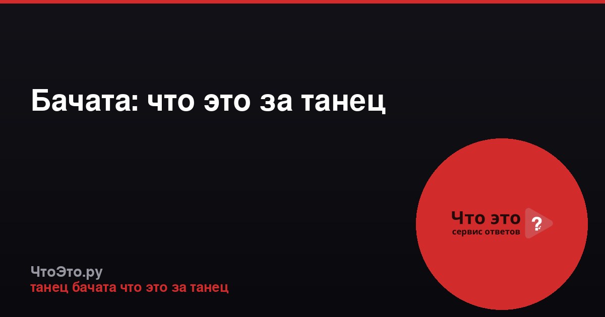 Бачата: что это за танец