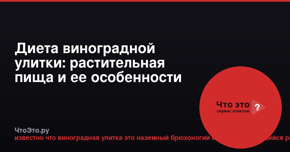 Диета виноградной улитки: растительная пища и ее особенности
