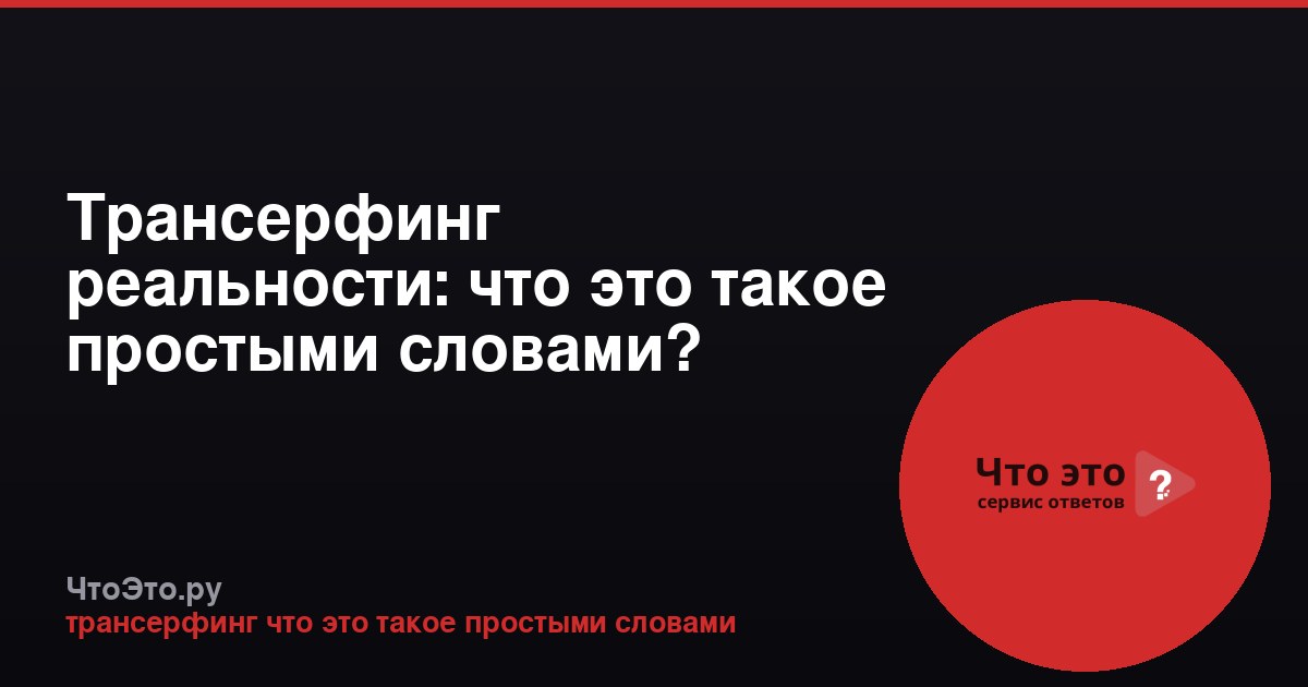 Трансерфинг реальности: что это такое простыми словами?