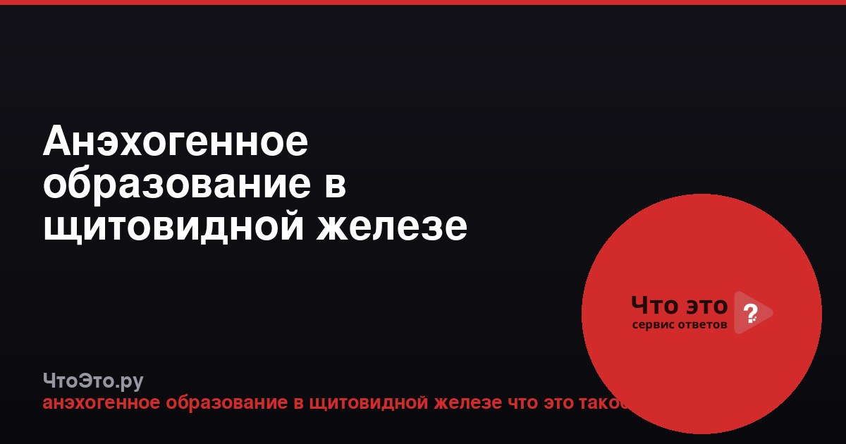 Анэхогенное образование в щитовидной железе