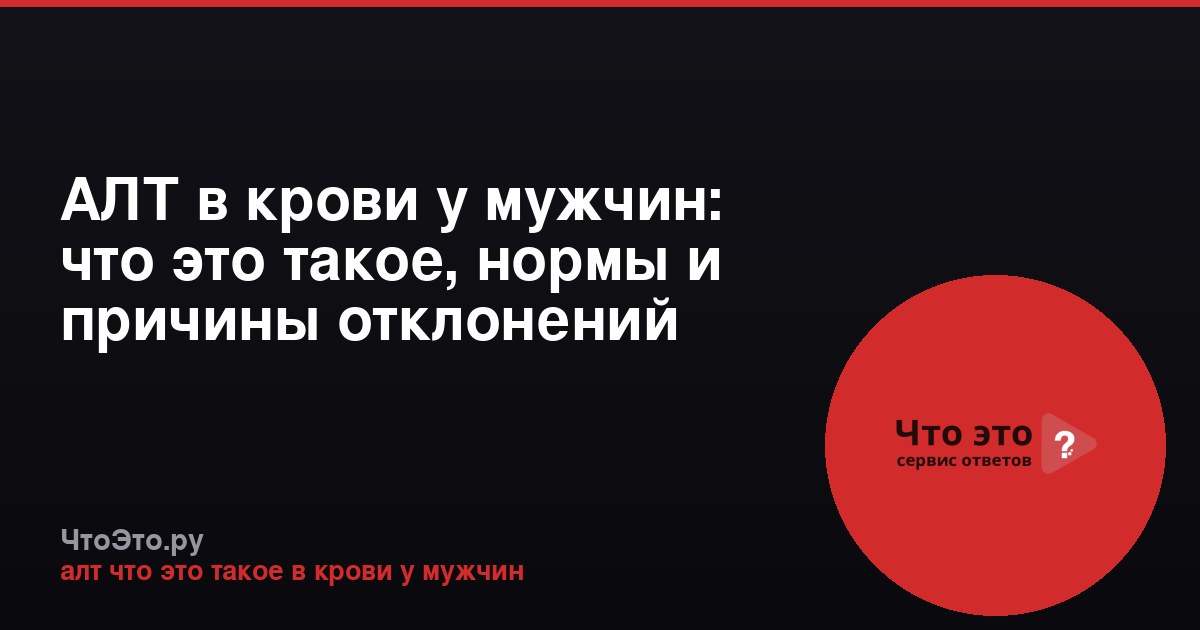 АЛТ в крови у мужчин: что это такое, нормы и причины отклонений