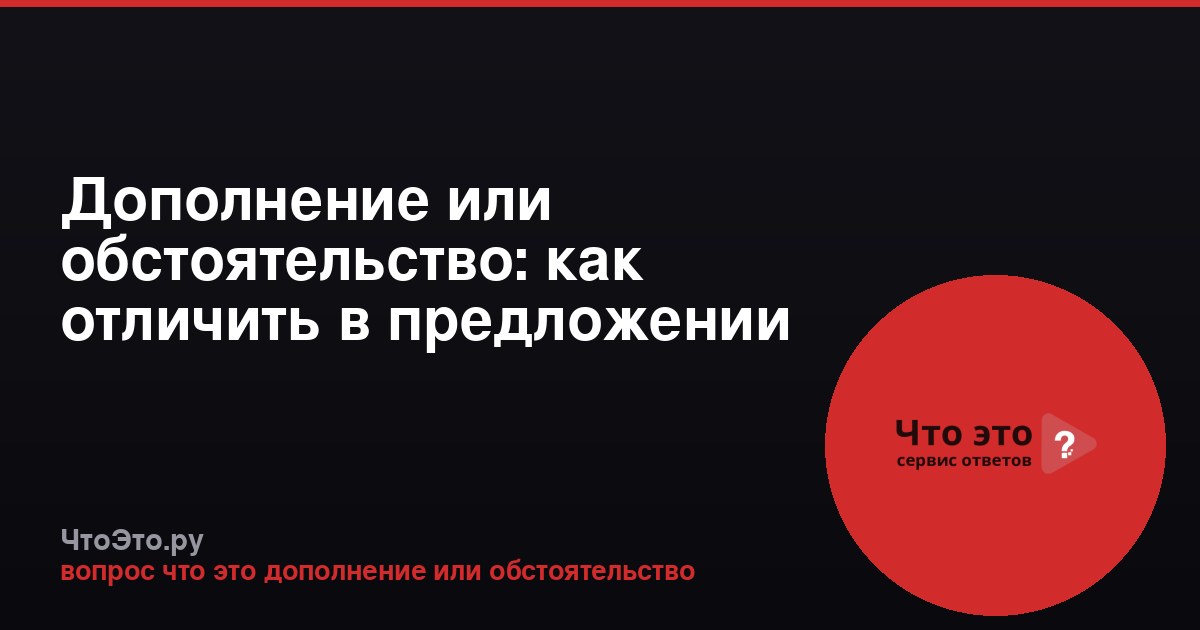 Дополнение или обстоятельство: как отличить в предложении