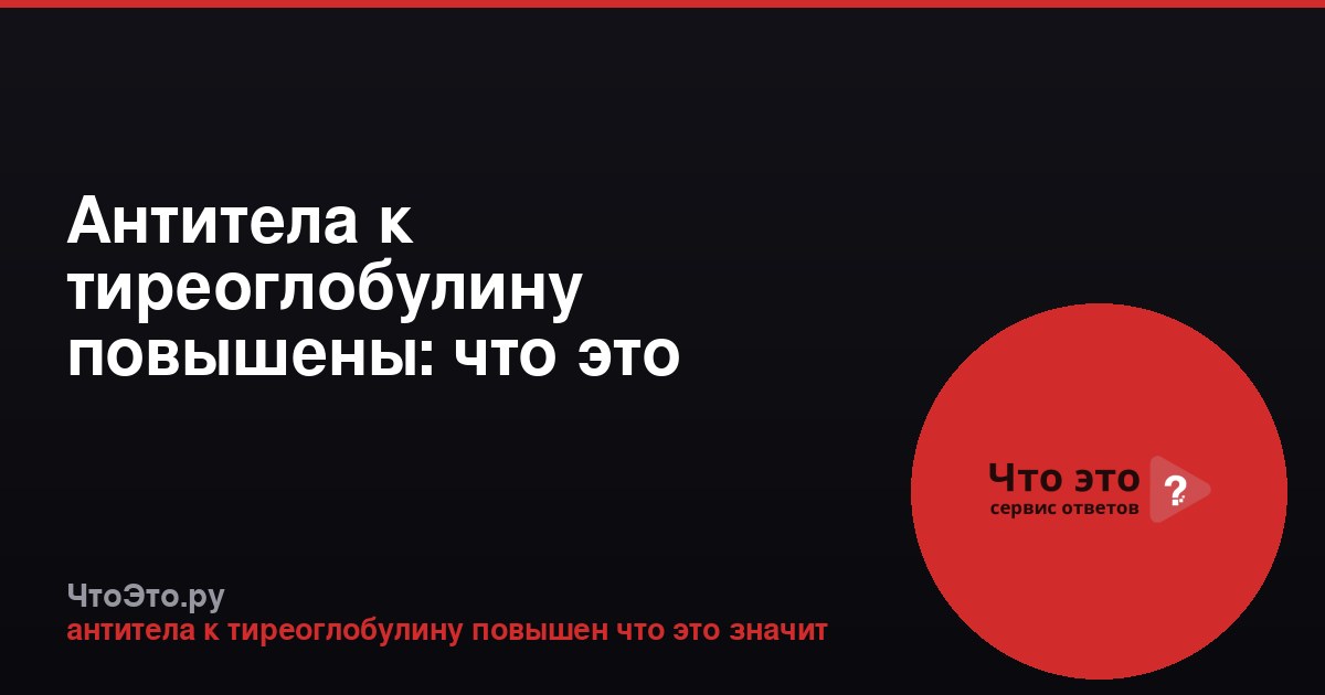 Антитела к тиреоглобулину повышены: что это значит