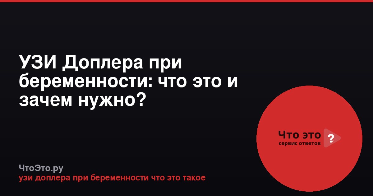 УЗИ Доплера при беременности: что это и зачем нужно?