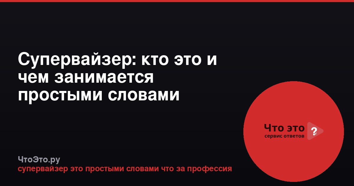 Супервайзер: кто это и чем занимается простыми словами