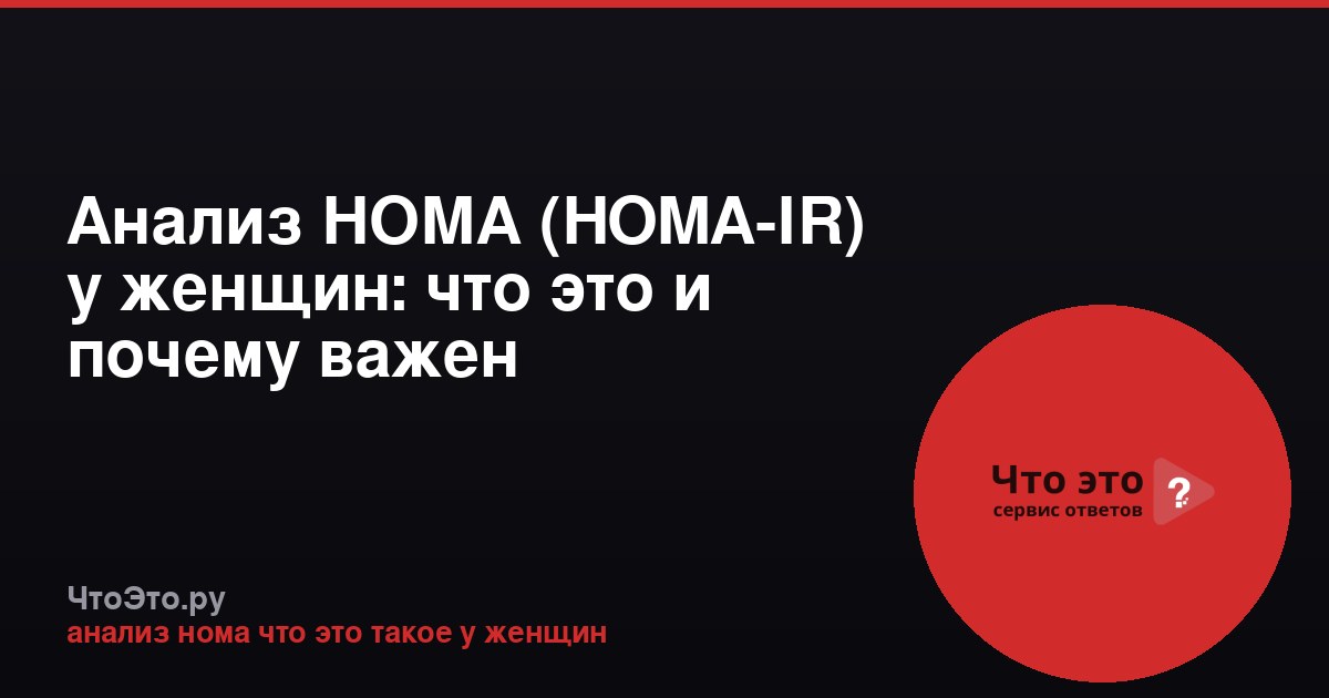 Анализ НОМА (HOMA-IR) у женщин: что это и почему важен
