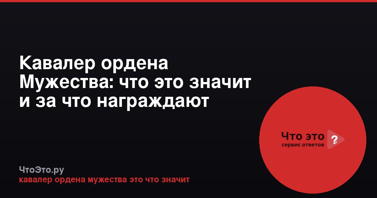 Кавалер ордена Мужества: что это значит и за что награждают