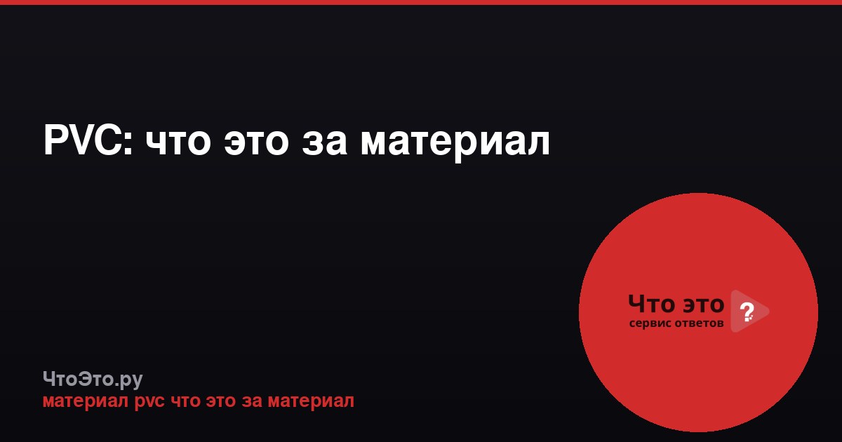 PVC: что это за материал