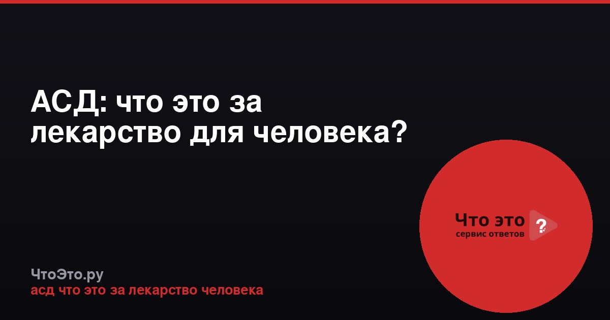 АСД: что это за лекарство для человека?