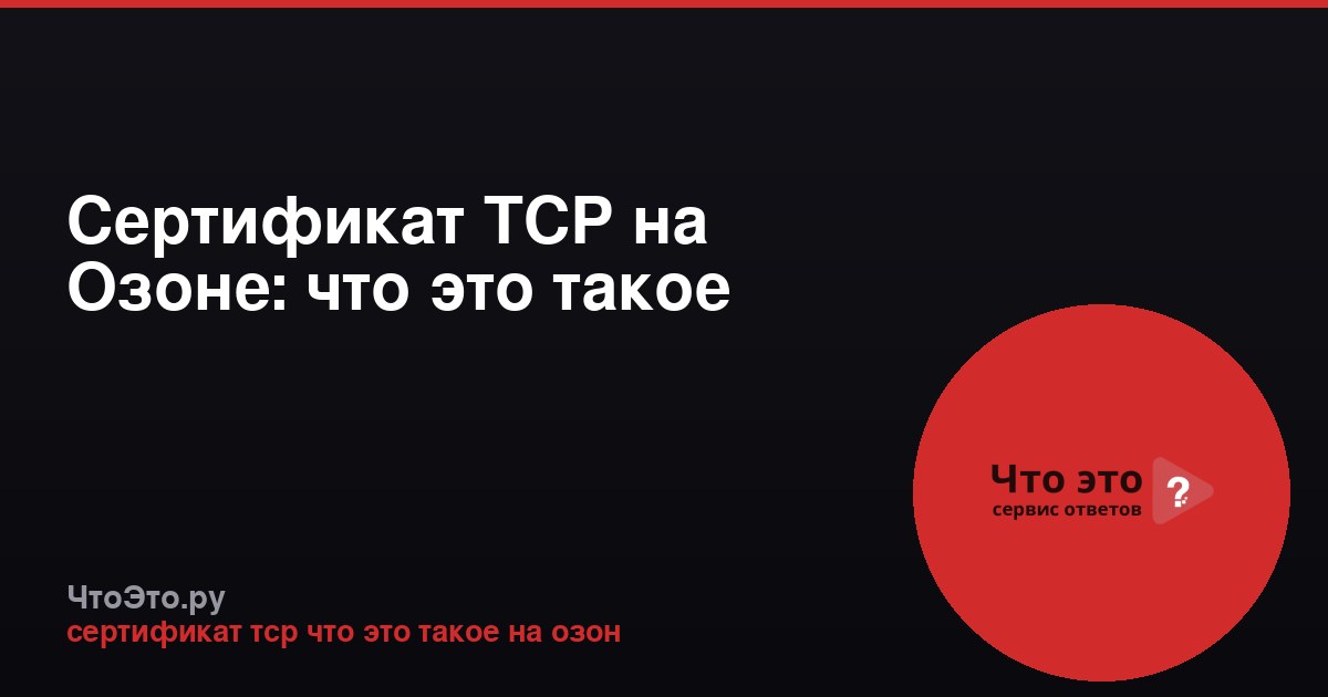 Сертификат ТСР на Озоне: что это такое