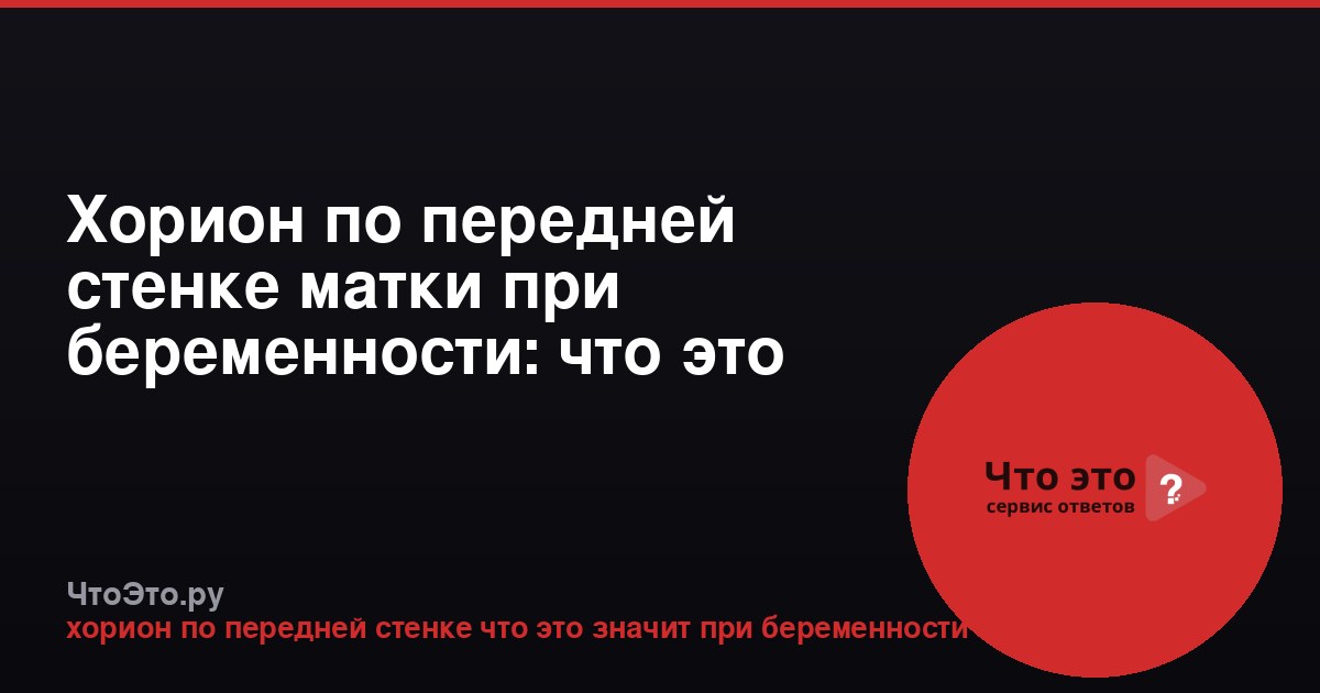 Хорион по передней стенке матки при беременности: что это значит?