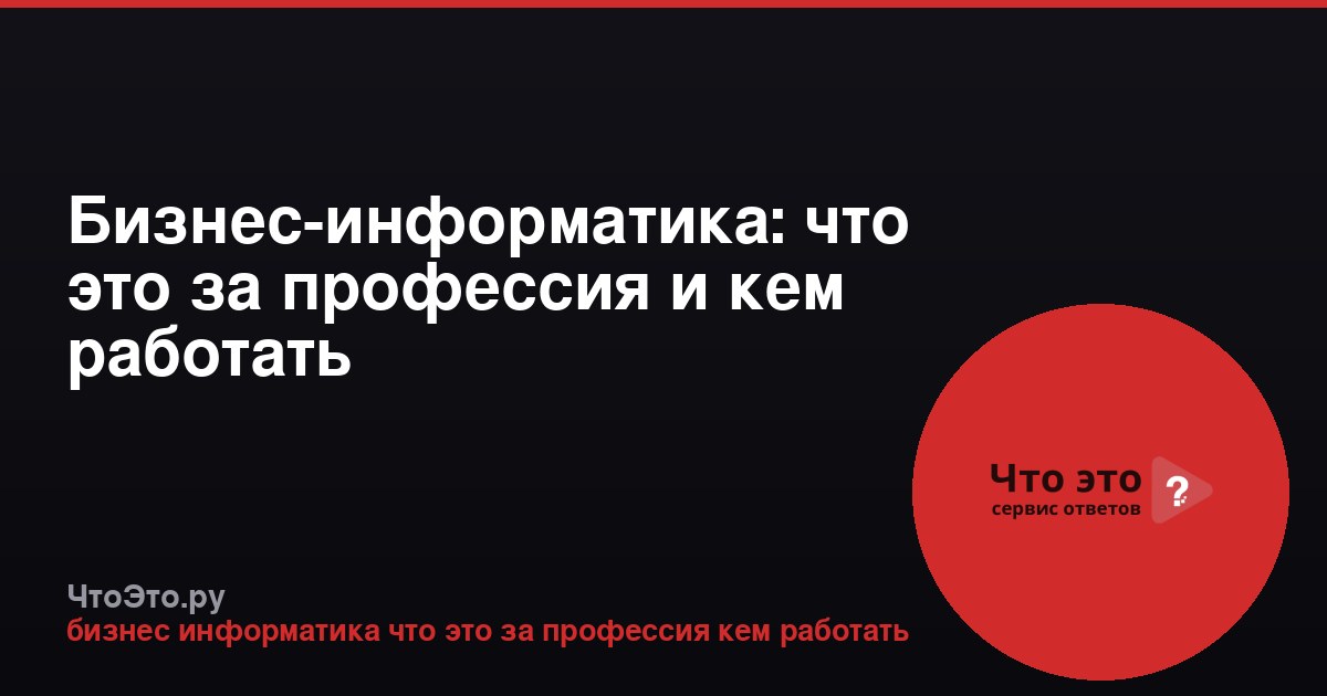 Бизнес-информатика: что это за профессия и кем работать