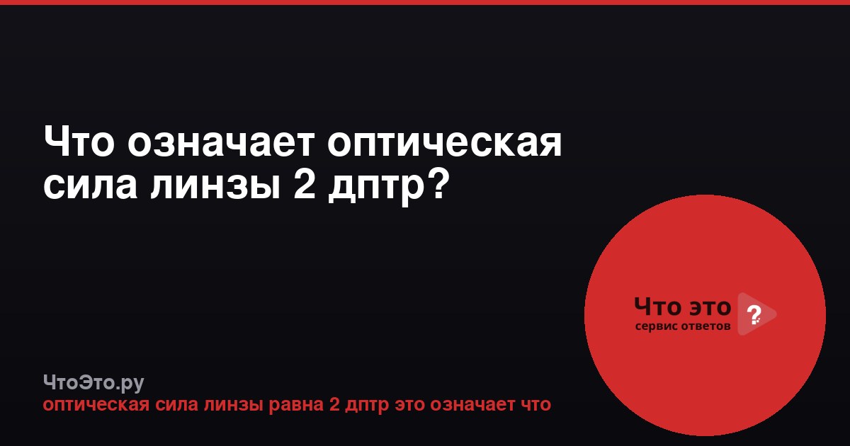 Что означает оптическая сила линзы 2 дптр?