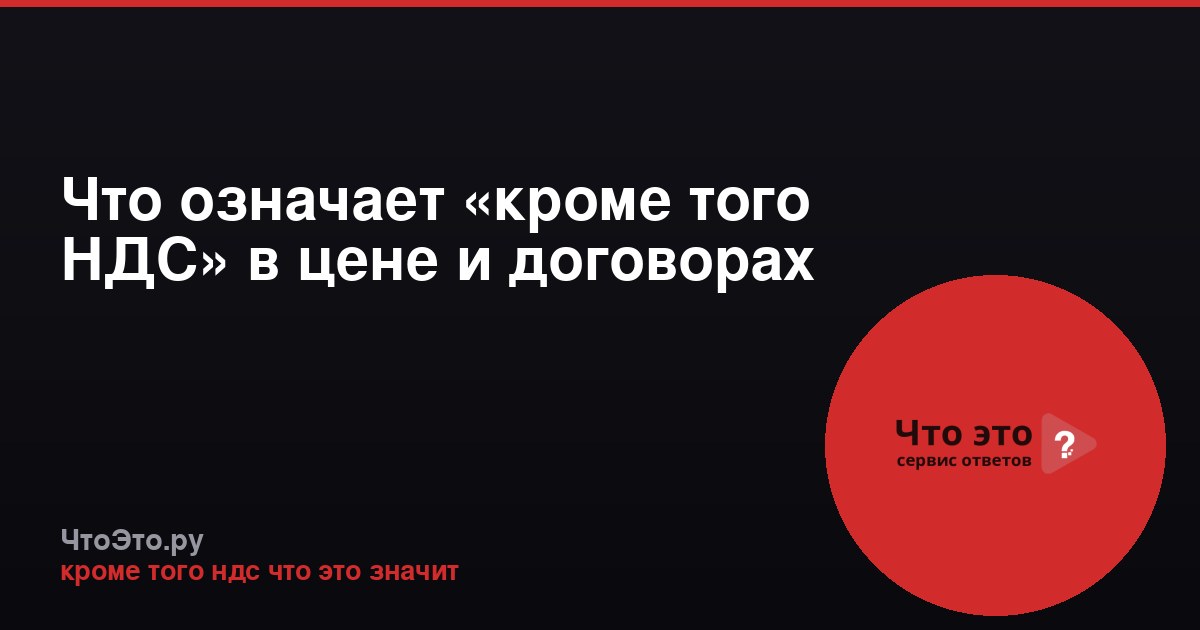 Что означает «кроме того НДС» в цене и договорах