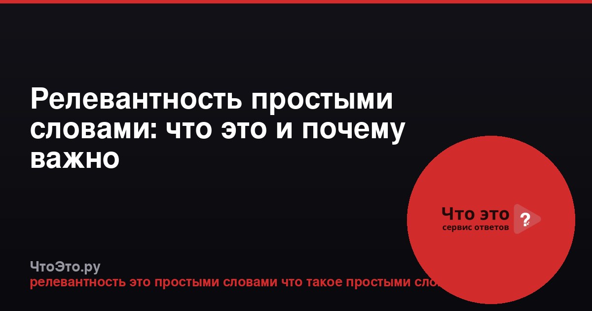 Релевантность простыми словами: что это и почему важно