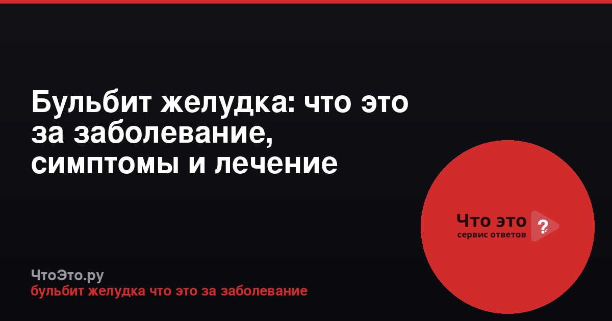 Бульбит желудка: что это за заболевание, симптомы и лечение