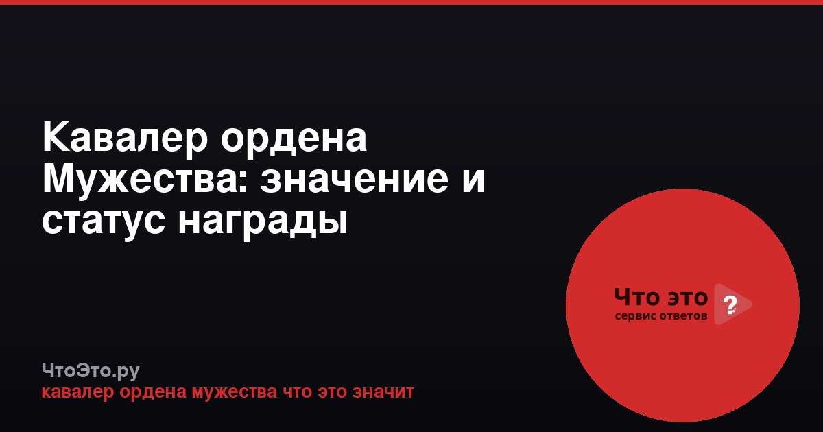 Кавалер ордена Мужества: значение и статус награды
