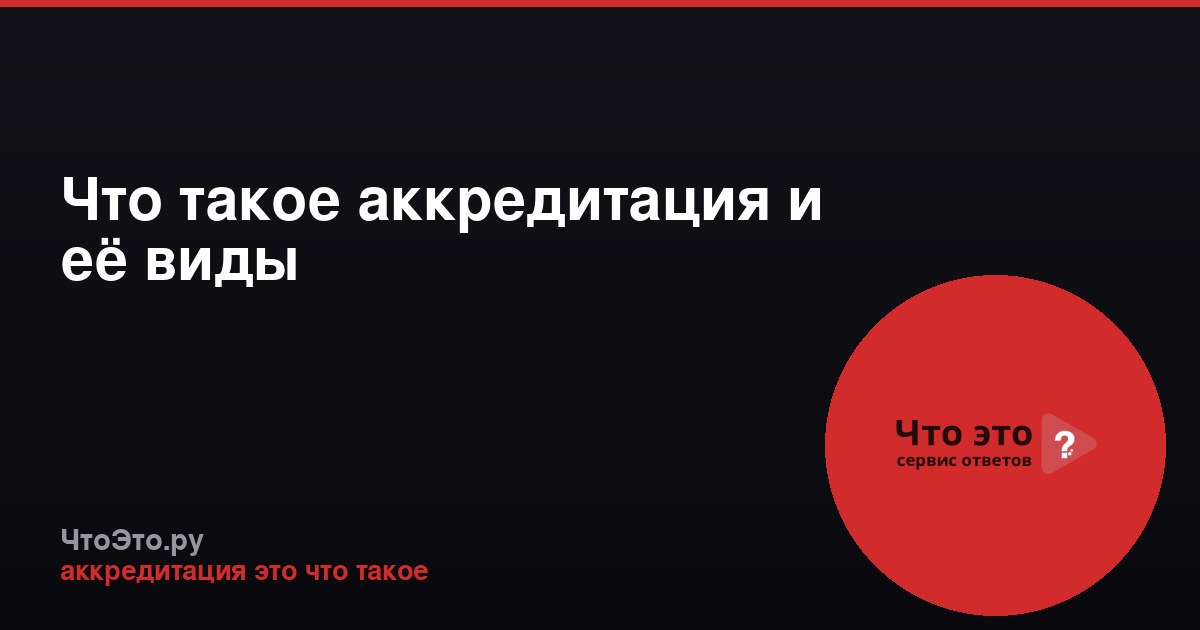 Что такое аккредитация и её виды