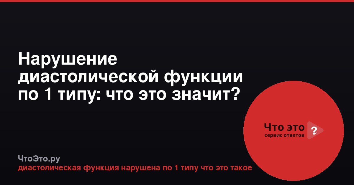 Нарушение диастолической функции по 1 типу: что это значит?