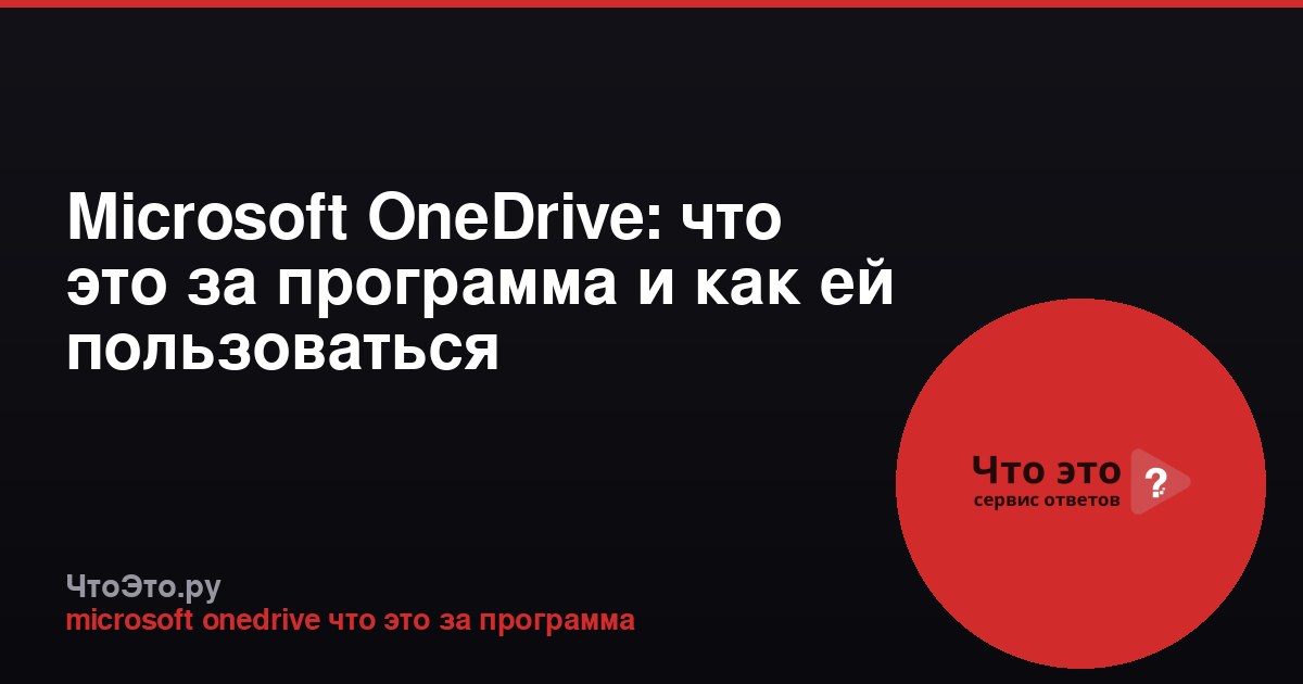 Microsoft OneDrive: что это за программа и как ей пользоваться