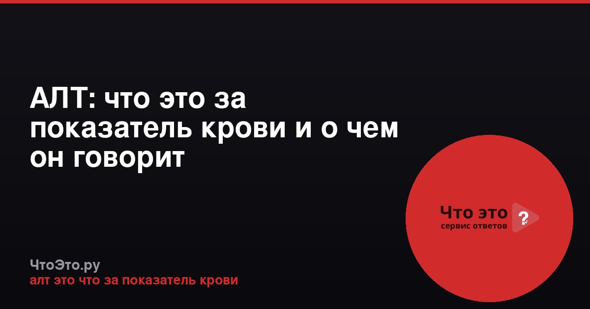 АЛТ: что это за показатель крови и о чем он говорит