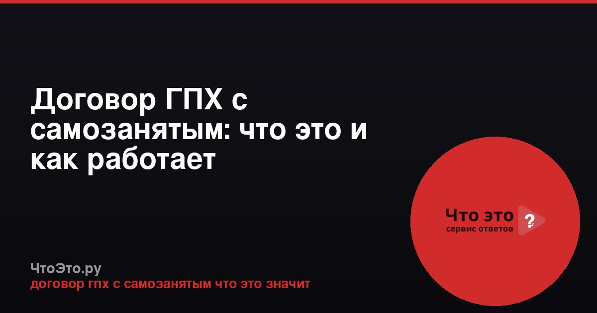 Договор ГПХ с самозанятым: что это и как работает