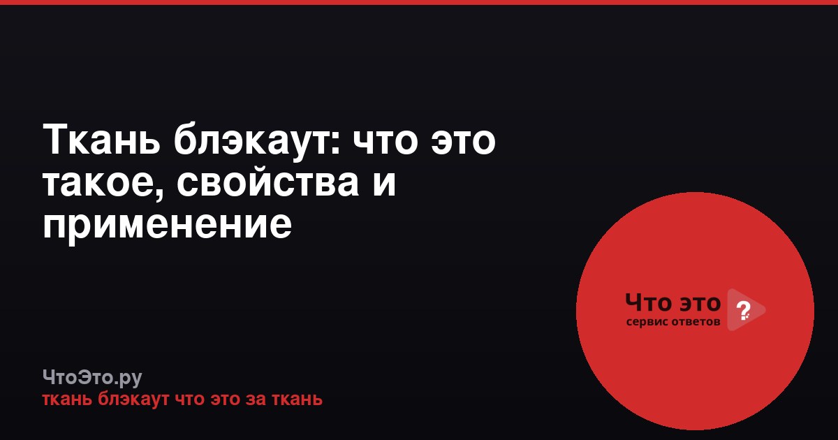 Ткань блэкаут: что это такое, свойства и применение