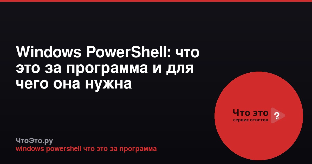 Windows PowerShell: что это за программа и для чего она нужна