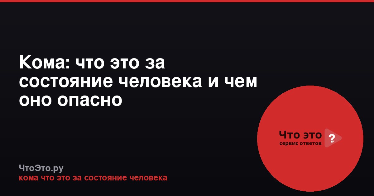 Кома: что это за состояние человека и чем оно опасно
