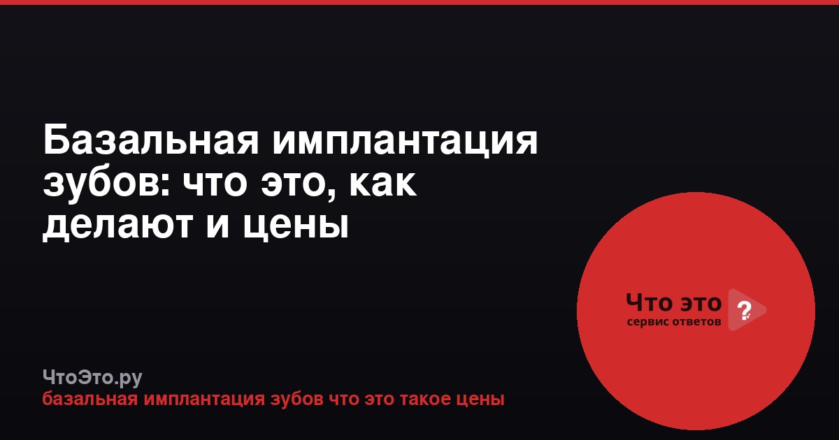 Базальная имплантация зубов: что это, как делают и цены