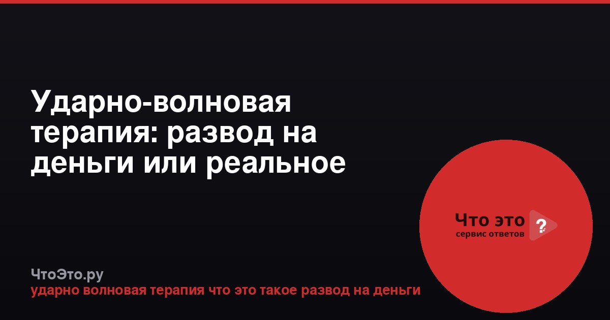 Ударно-волновая терапия: развод на деньги или реальное лечение?