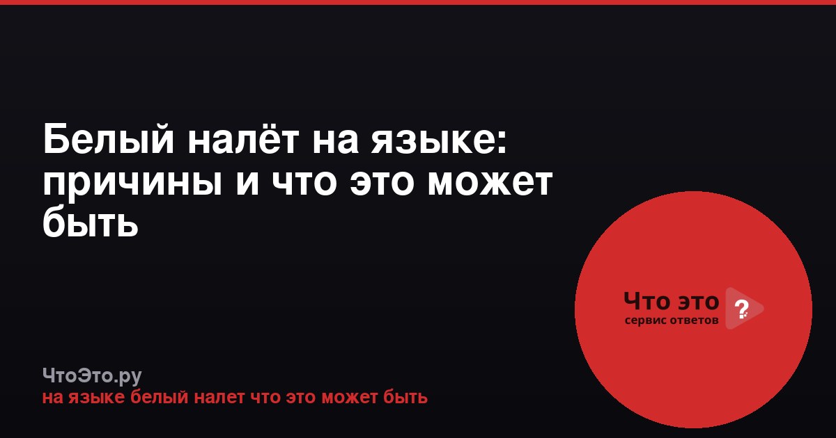 Белый налёт на языке: причины и что это может быть