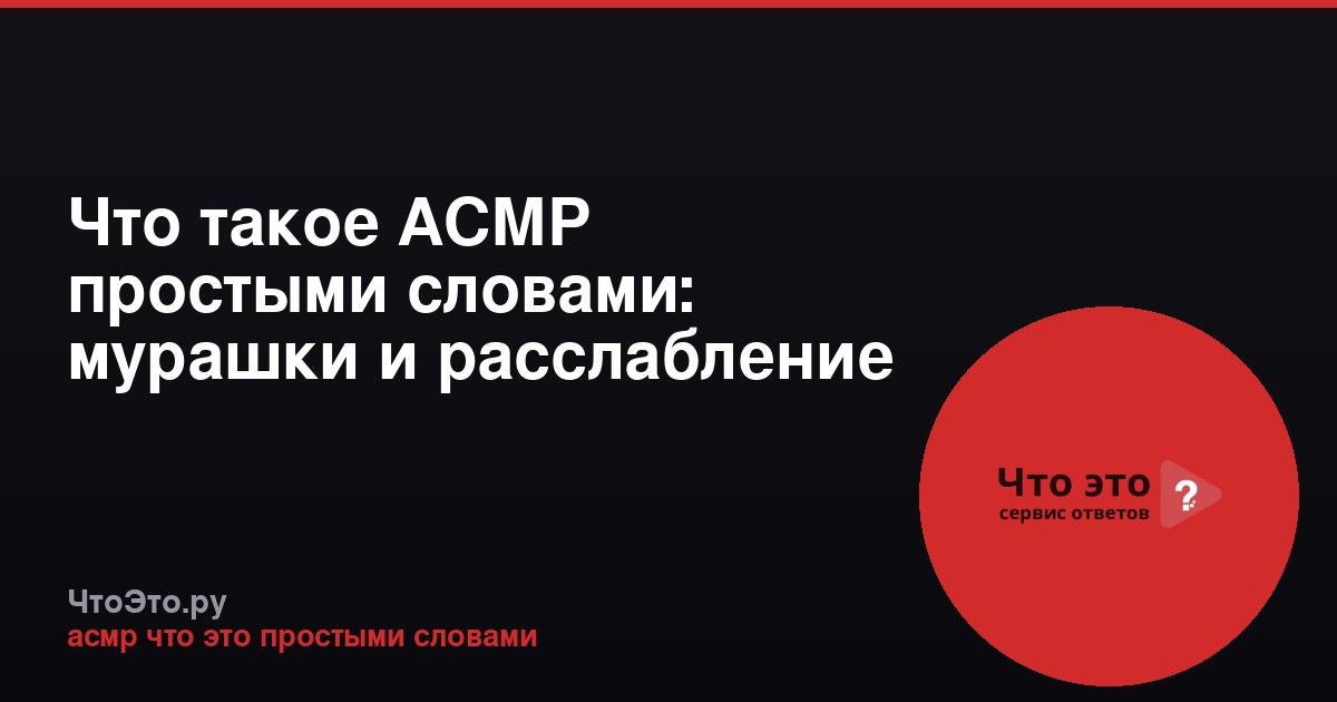 Что такое АСМР простыми словами: мурашки и расслабление