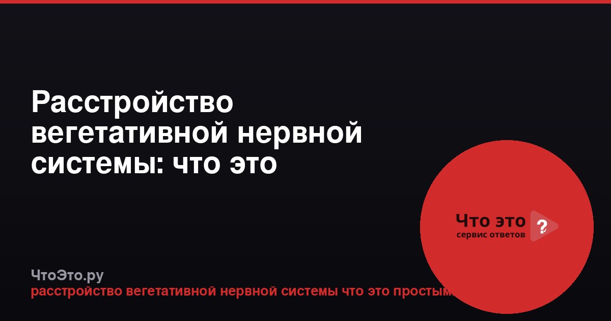 Расстройство вегетативной нервной системы: что это простыми словами