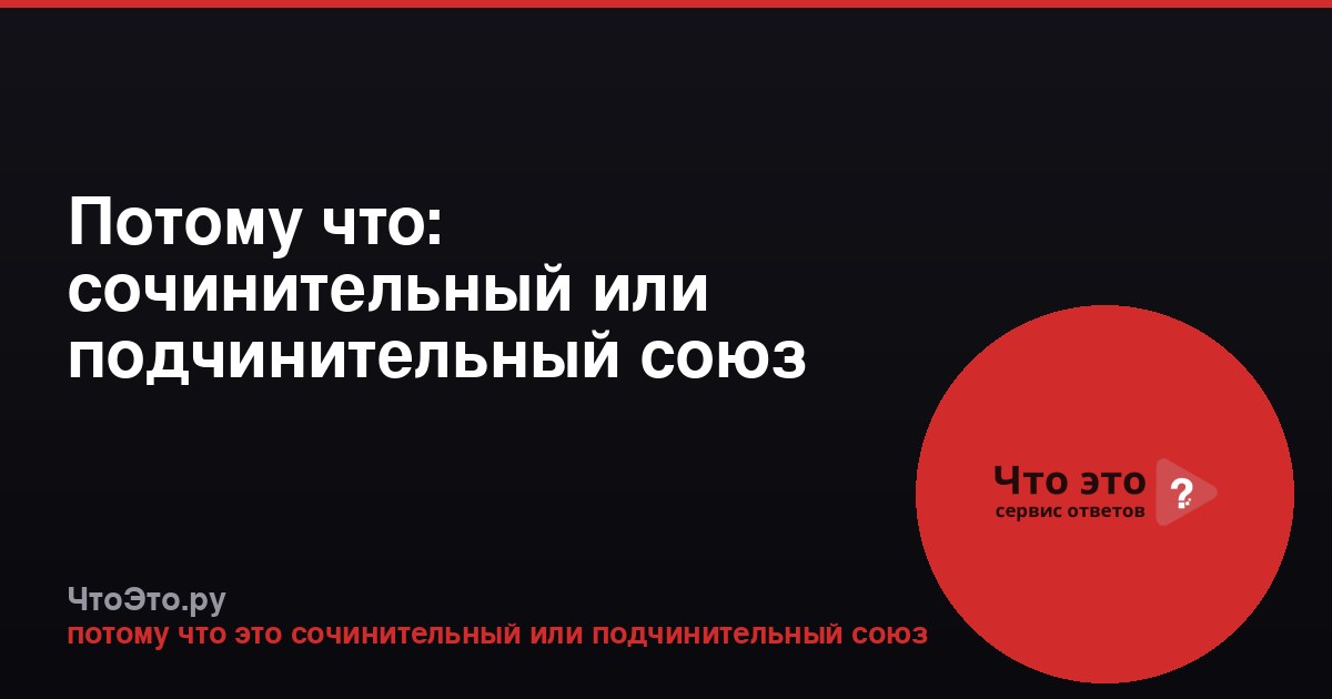 Потому что: сочинительный или подчинительный союз