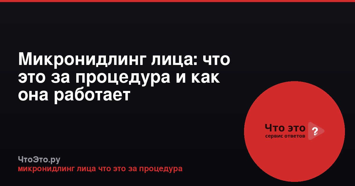 Микронидлинг лица: что это за процедура и как она работает