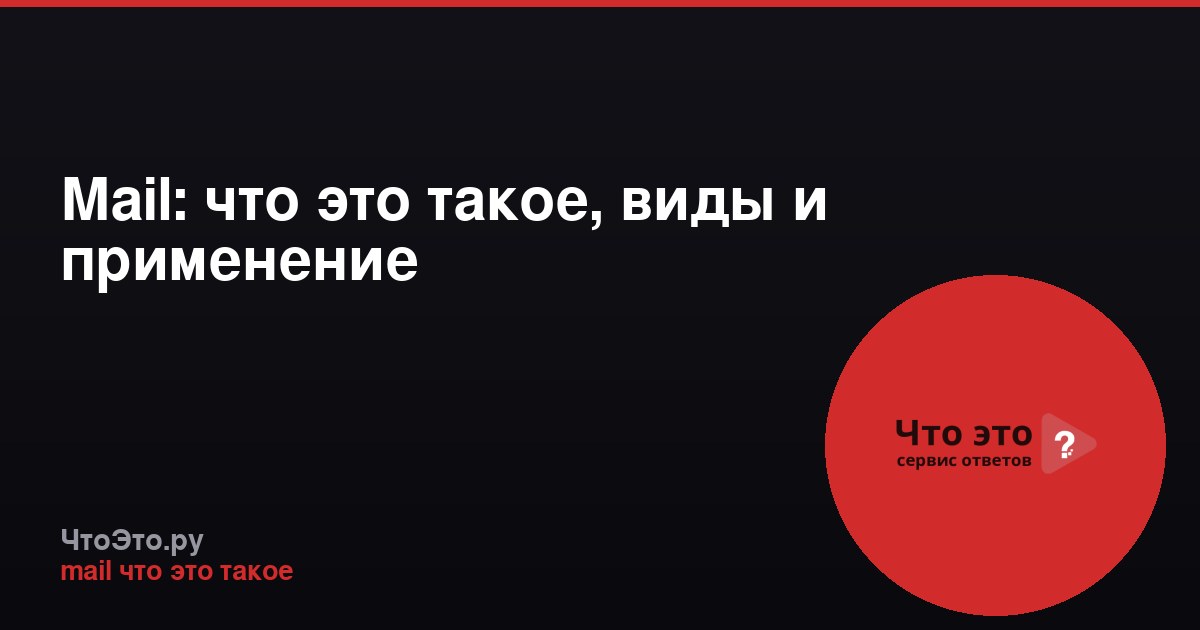 Mail: что это такое, виды и применение