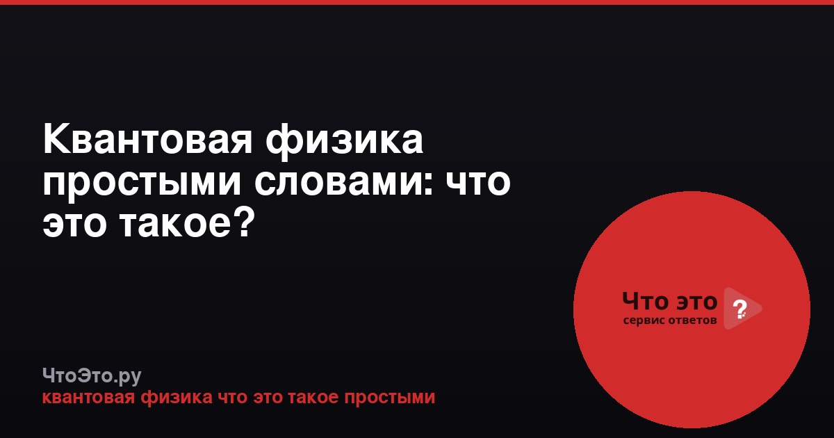 Квантовая физика простыми словами: что это такое?