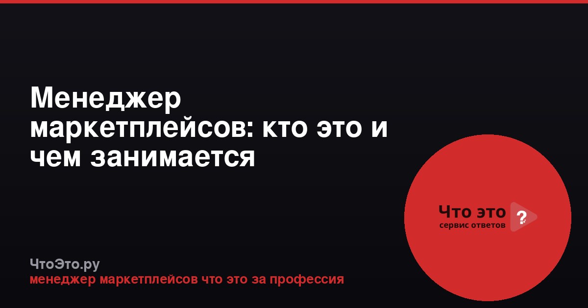Менеджер маркетплейсов: кто это и чем занимается