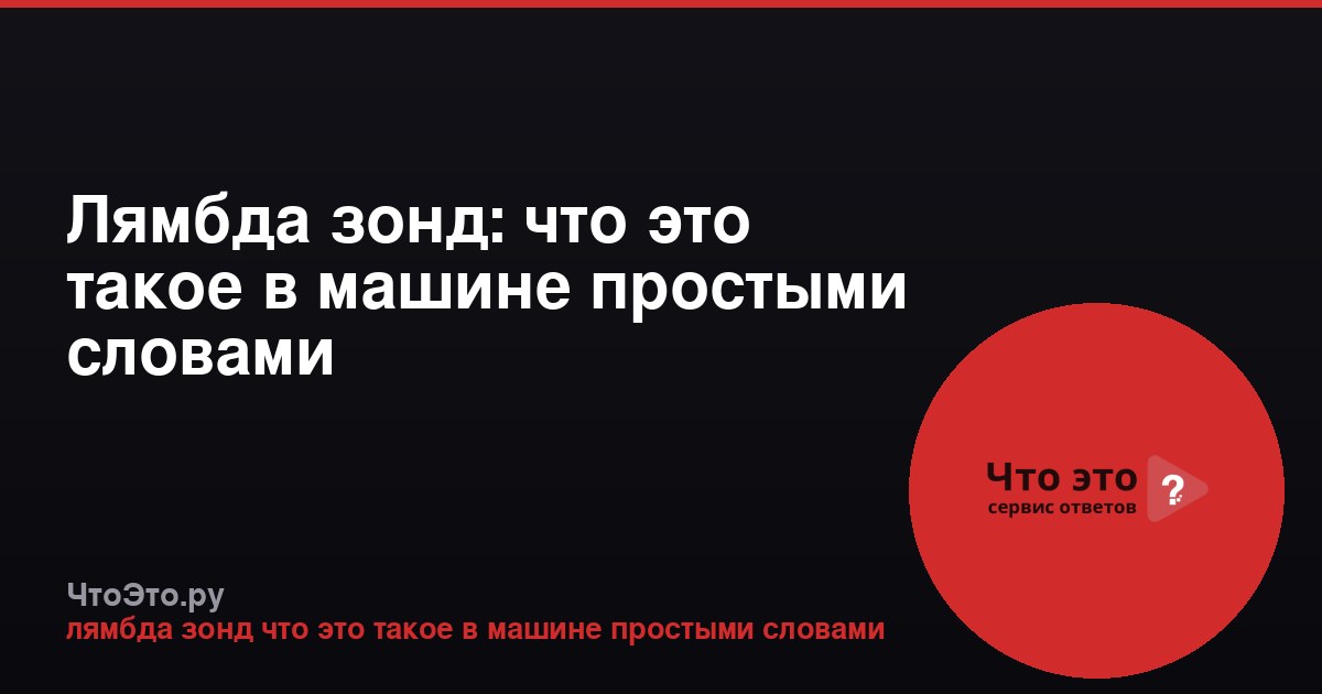 Лямбда зонд: что это такое в машине простыми словами
