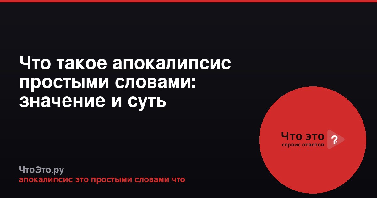 Что такое апокалипсис простыми словами: значение и суть