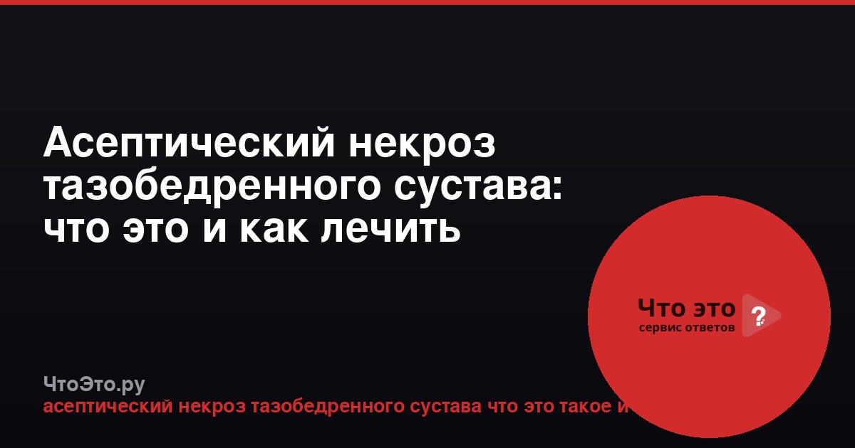 Асептический некроз тазобедренного сустава: что это и как лечить